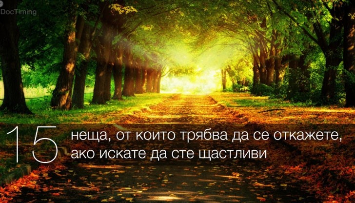 15 неща от които трябва да се откажете, ако искате да сте щастливи