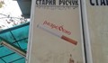 "Ш" или "6"...и то в "Стария Русчук"?