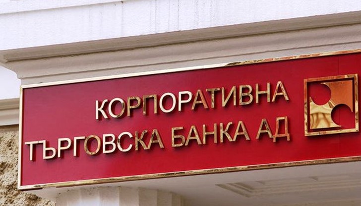 Управителният съвет на БНБ отне лиценза за извършване на банкова дейност на „Корпоративна търговска банка“ АД