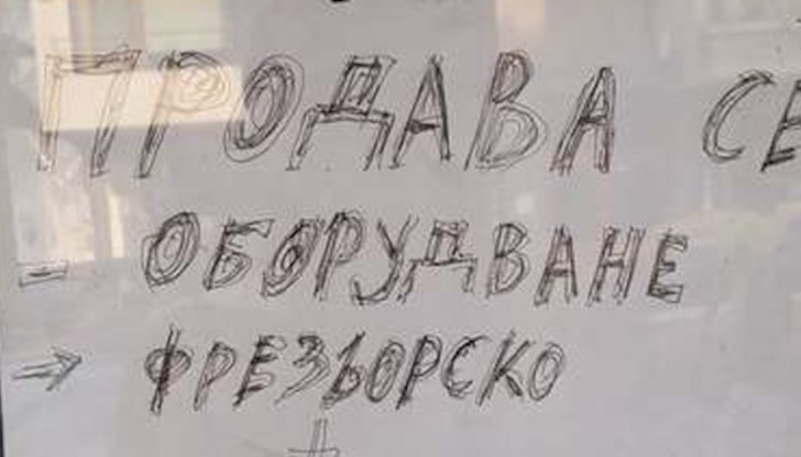 Продава се оборудване. Фрезьорско + миникюрско