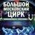 „Большой Московский Цирк” пристига в Русе с 15 тона реквизит