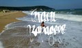 Плажът Карадере е на един подпис от застрояване