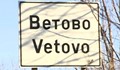 Във Ветово вода газят - жадни ходят