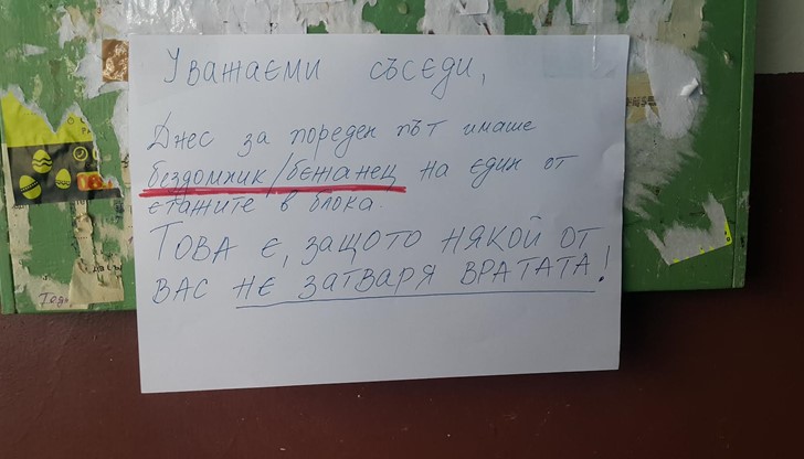 Уважаеми съседи, затваряйте вратата!