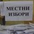 Ден за размисъл в Карлуково и Тенево