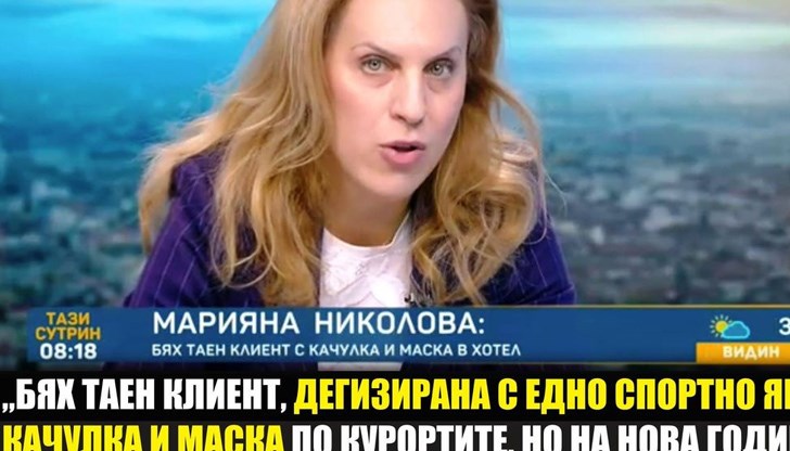 Николова обясни, че е обикаляла из ресторанти и хотели като таен клиент