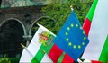 15 години по-късно: Спечелиха ли българите от членството си в ЕС?