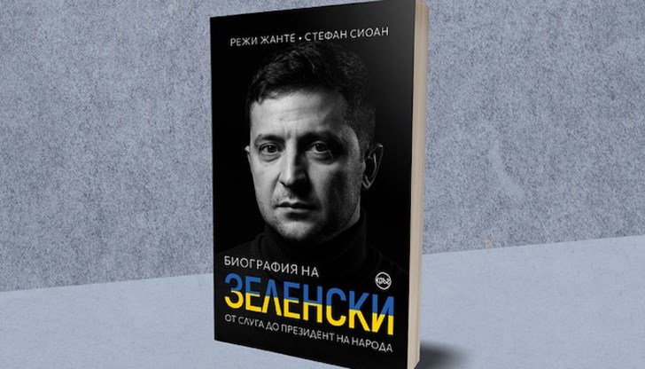 Книгата е озаглавена  „Биография на Зеленски. От слуга до президент на народа“