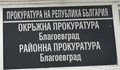 Прокуратурата в Благоевград разследва схема за кредити и пране на пари