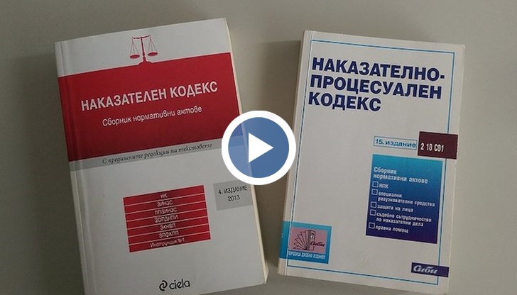 Министерството на правосъдието предлага в Наказателния кодекс да влязат нови текстове