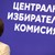 ЦИК обяви имената на евродепутатите