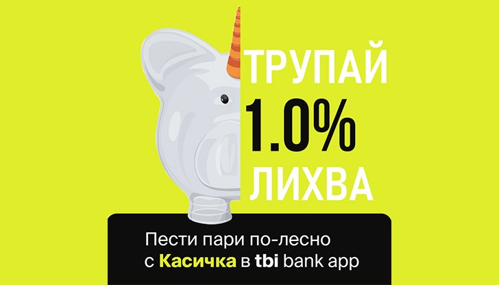 Банката има амбицията да създаде най-добрата спестовна сметка в България