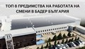 Топ 8 предимства на работата на смени според служителите на Бадер  България