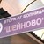 Осъдиха болница „Шейново“ да плати още 70 000 лева обезщетение по казуса с разменените бебета