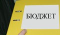 Дупката в бюджета се разрасна до 1.6 милиарда лева