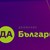 "Да, България" остава част от коалицията ПП-ДБ