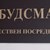 Общински съветници искат повече правомощия за обществения посредник в Русе