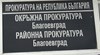 Разследват бившия кмет на село Рилци за длъжностно престъпление