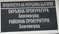 Разследват бившия кмет на село Рилци за длъжностно престъпление