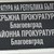 Разследват бившия кмет на село Рилци за длъжностно престъпление