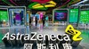 Арестуваха шефа на AstraZeneca China