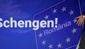 Марчел Чолаку: Румъния се присъединява към сухопътния Шенген от 1 януари 2025 година