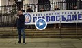 "Правосъдие за всеки" продължава протестите срещу избора на главен прокурор