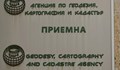 Пускат в действие нова кадастрално-административна система