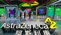 Арестуваха шефа на AstraZeneca China