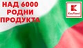 Коледата в Kaufland с над 6000 изгодни отстъпки на родни продукти