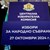 Служебният кабинет отчете отлична организация на парламентарните избори