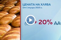 Цената на хляба скача с 20% от Нова година