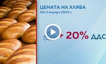 Цената на хляба скача с 20% от Нова година