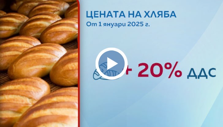 Цената на хляба скача с 20% от Нова година