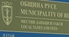 Община Русе започва събирането на данъци за 2025 година