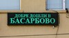 Басарбово диша мръсен въздух