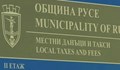 Община Русе започва събирането на данъци за 2025 година