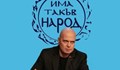 „Има такъв народ“ свиква Национална конференция