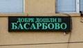 Басарбово диша мръсен въздух