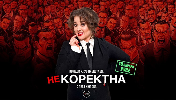 Двукратният "Комедиант на годината" представя "Некоректна" във "Филхармония"