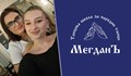 "МегданЪ" отваря врати за нова НАЧИНАЕЩА група