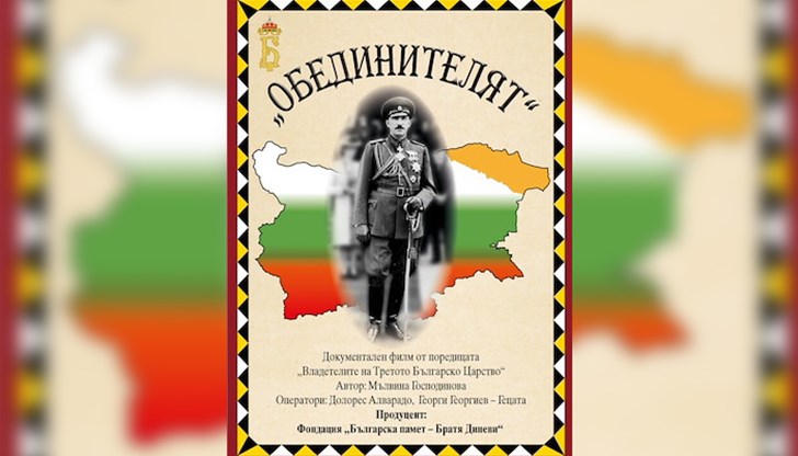 Лентата "Обединителят" е посветена на 130-годишнината от рождението на царската особа Лентата "Обединителят" е посветена на 130-годишнината от рождението на царската особа
