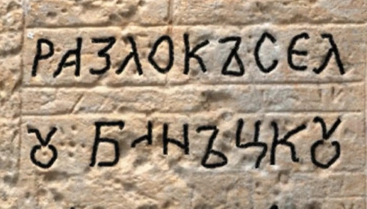 Изследването документира графити от османския период в три гръцки православни манастира Изследването документира графити от османския период в три гръцки православни манастира