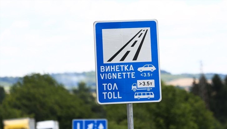 Експертите предлагат замразяване на винетките за граждани и реформа на тол системата Експертите предлагат замразяване на винетките за граждани и реформа на тол системата