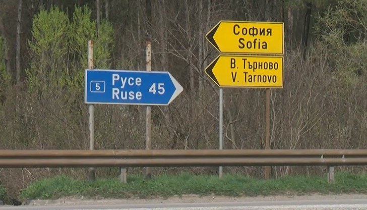 Проектът Русе - Велико Търново изостава от графика и рискува да изгуби европейското финансиране Проектът Русе - Велико Търново изостава от графика и рискува да изгуби европейското финансиране