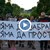 Протестиращи във Варна поискаха истината за Явор Георгиев Протестиращи във Варна поискаха истината за Явор Георгиев