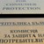 АЗП: КЗП бездейства по сигнал за масова измама АЗП: КЗП бездейства по сигнал за масова измама