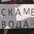 Жители на Чинтулово стягат протести заради втора седмица безводие Жители на Чинтулово стягат протести заради втора седмица безводие