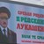 Белград осъмна с билбордове за рождения ден на Александър Лукашенко Белград осъмна с билбордове за рождения ден на Александър Лукашенко