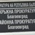 Повдигнаха обвинение на шофьор, причинил смърт в Благоевградско Повдигнаха обвинение на шофьор, причинил смърт в Благоевградско